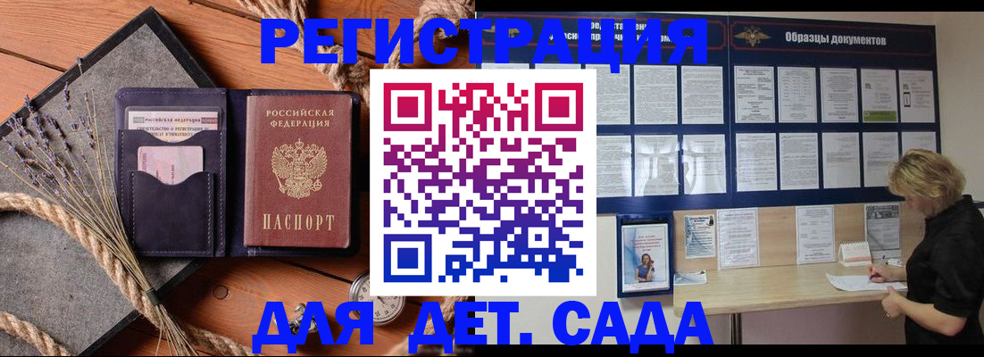 регистрация для дет. сада в Черногорске